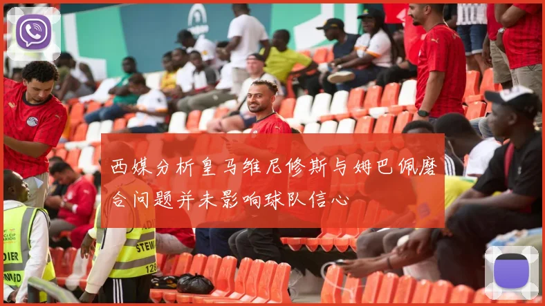 西媒分析皇马维尼修斯与姆巴佩磨合问题并未影响球队信心