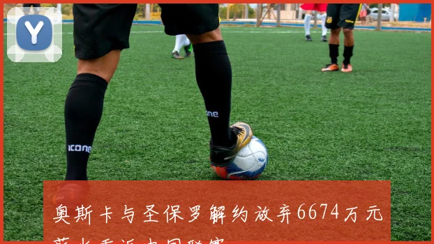 奥斯卡与圣保罗解约放弃6674万元薪水重返中国联赛