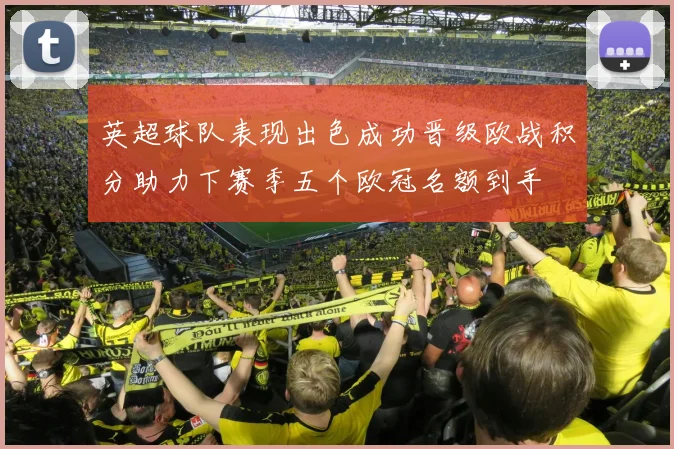 英超球队表现出色成功晋级欧战积分助力下赛季五个欧冠名额到手